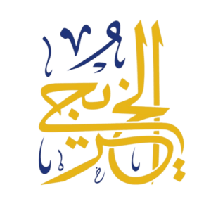 الخريجي (ALKHURAIJI)